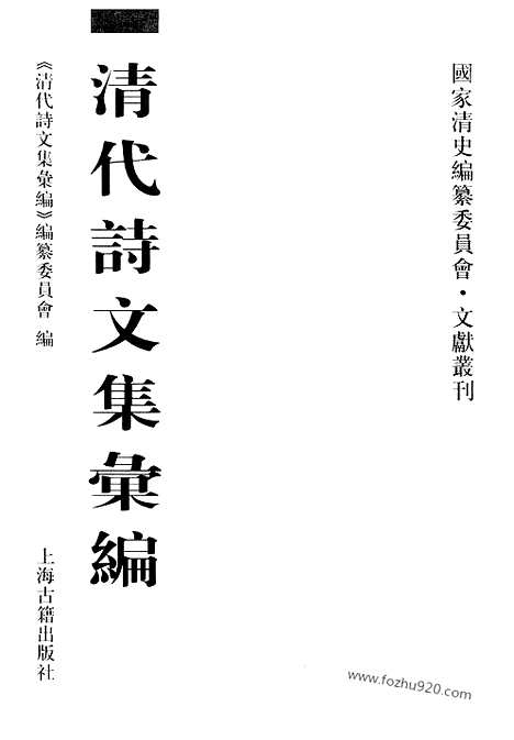 [下载][641_清代诗文集汇编]清代诗文集汇编.pdf