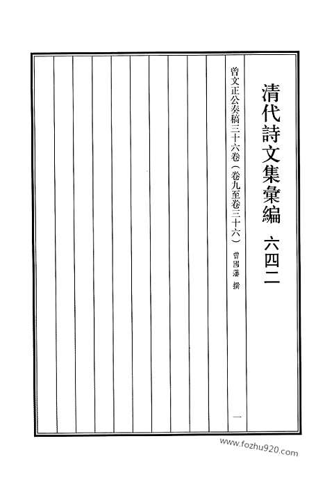 [下载][642_清代诗文集汇编]清代诗文集汇编.pdf