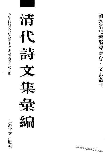 [下载][643_清代诗文集汇编]清代诗文集汇编.pdf