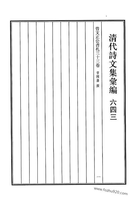 [下载][643_清代诗文集汇编]清代诗文集汇编.pdf