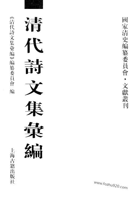 [下载][645_清代诗文集汇编]清代诗文集汇编.pdf