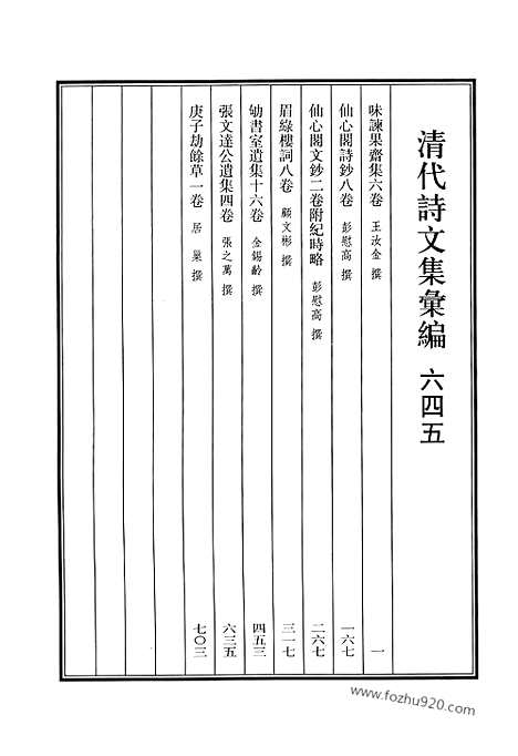 [下载][645_清代诗文集汇编]清代诗文集汇编.pdf