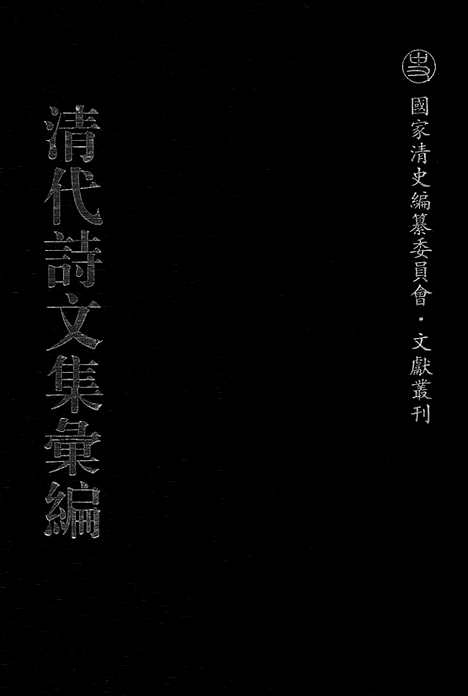 [下载][651_清代诗文集汇编]清代诗文集汇编.pdf