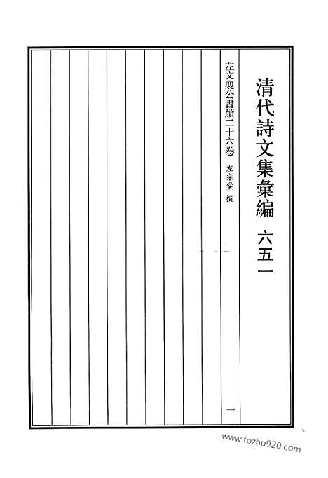 [下载][651_清代诗文集汇编]清代诗文集汇编.pdf