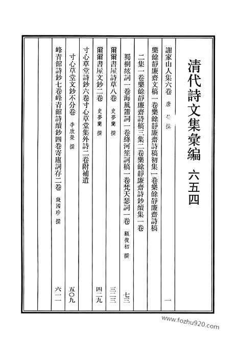 [下载][654_清代诗文集汇编]清代诗文集汇编.pdf