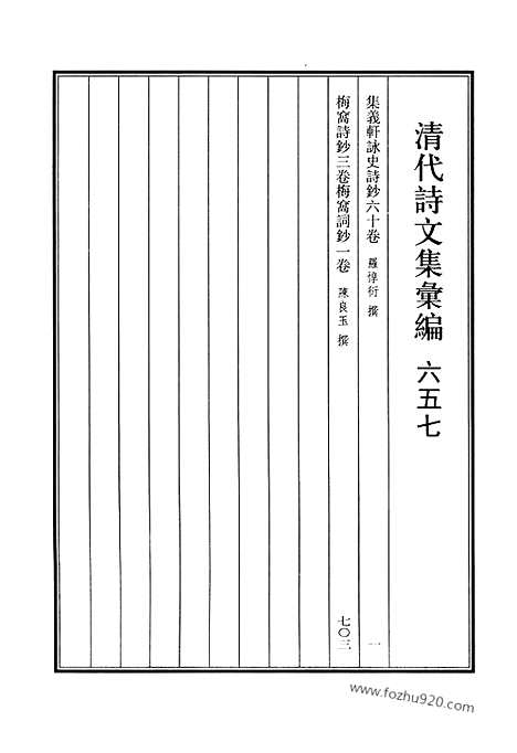 [下载][657_清代诗文集汇编]清代诗文集汇编.pdf