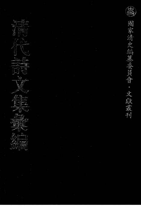 [下载][661_清代诗文集汇编]清代诗文集汇编.pdf