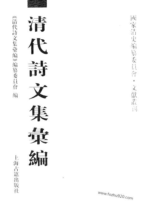 [下载][661_清代诗文集汇编]清代诗文集汇编.pdf