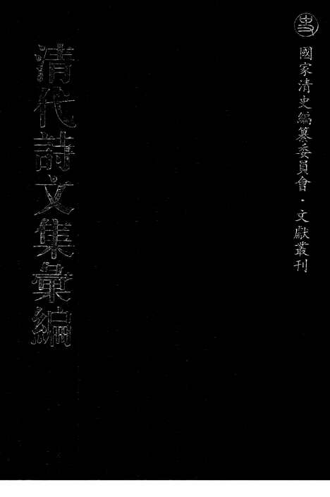 [下载][662_清代诗文集汇编]清代诗文集汇编.pdf