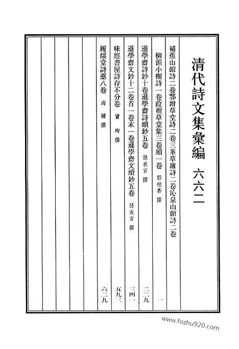 [下载][662_清代诗文集汇编]清代诗文集汇编.pdf