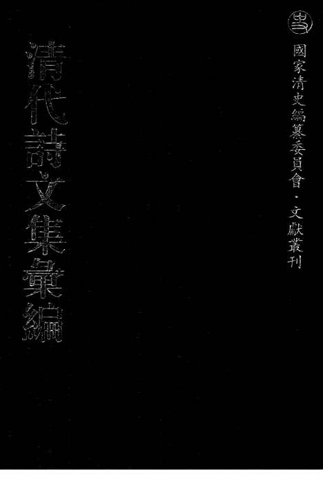 [下载][663_清代诗文集汇编]清代诗文集汇编.pdf