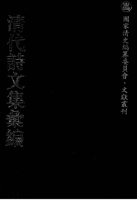 [下载][665_清代诗文集汇编]清代诗文集汇编.pdf