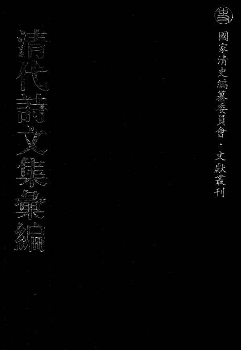 [下载][666_清代诗文集汇编]清代诗文集汇编.pdf