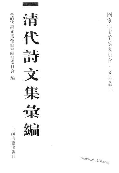 [下载][666_清代诗文集汇编]清代诗文集汇编.pdf