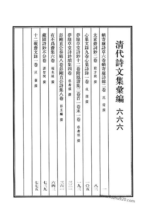 [下载][666_清代诗文集汇编]清代诗文集汇编.pdf