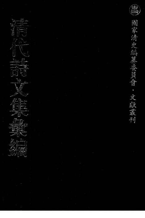 [下载][667_清代诗文集汇编]清代诗文集汇编.pdf