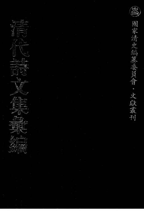 [下载][668_清代诗文集汇编]清代诗文集汇编.pdf