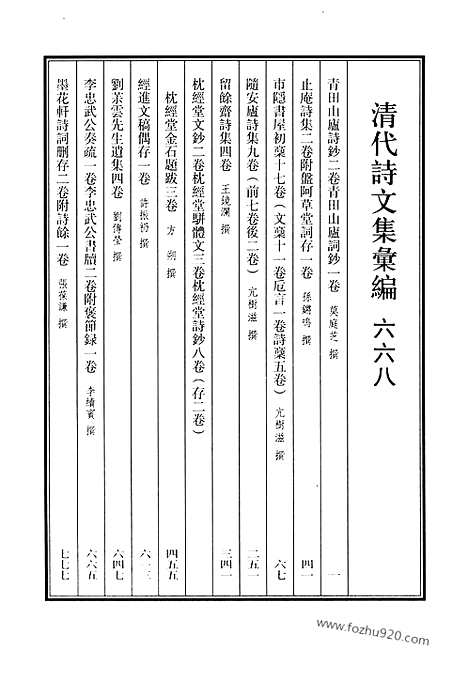 [下载][668_清代诗文集汇编]清代诗文集汇编.pdf