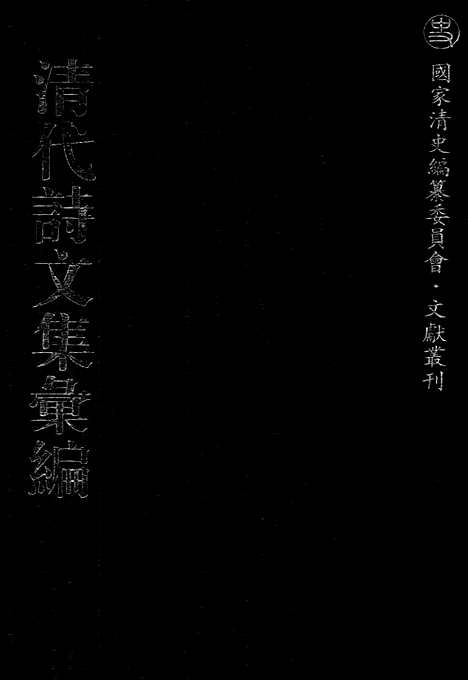 [下载][669_清代诗文集汇编]清代诗文集汇编.pdf