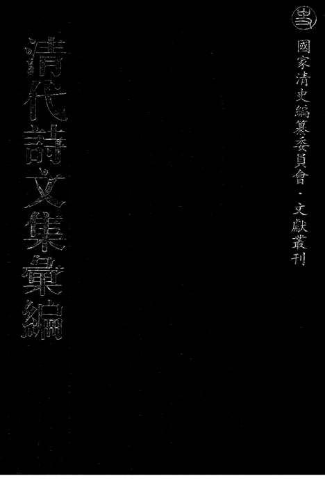 [下载][670_清代诗文集汇编]清代诗文集汇编.pdf