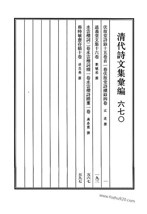 [下载][670_清代诗文集汇编]清代诗文集汇编.pdf