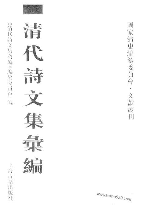 [下载][672_清代诗文集汇编]清代诗文集汇编.pdf