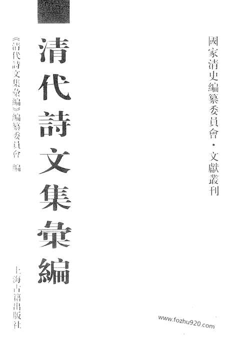 [下载][673_清代诗文集汇编]清代诗文集汇编.pdf