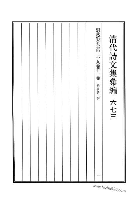 [下载][673_清代诗文集汇编]清代诗文集汇编.pdf