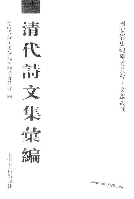 [下载][675_清代诗文集汇编]清代诗文集汇编.pdf