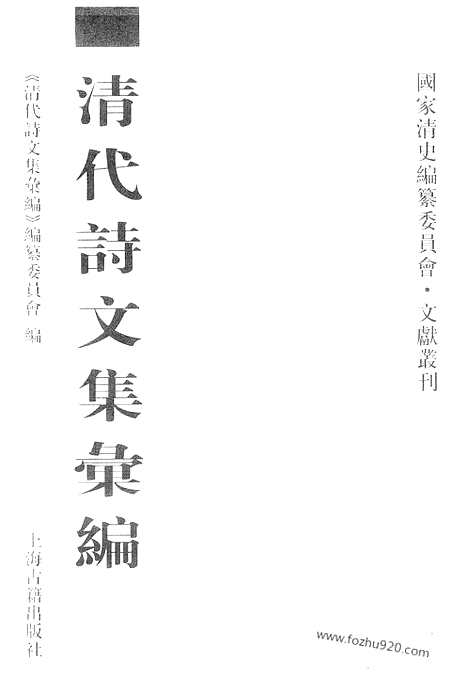 [下载][676_清代诗文集汇编]清代诗文集汇编.pdf