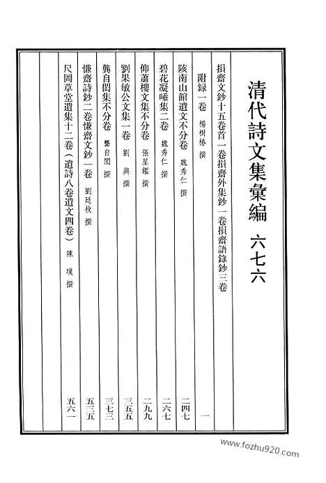 [下载][676_清代诗文集汇编]清代诗文集汇编.pdf