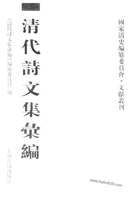 [下载][681_清代诗文集汇编]清代诗文集汇编.pdf