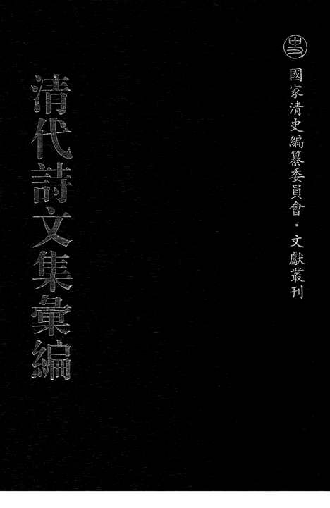 [下载][682_清代诗文集汇编]清代诗文集汇编.pdf