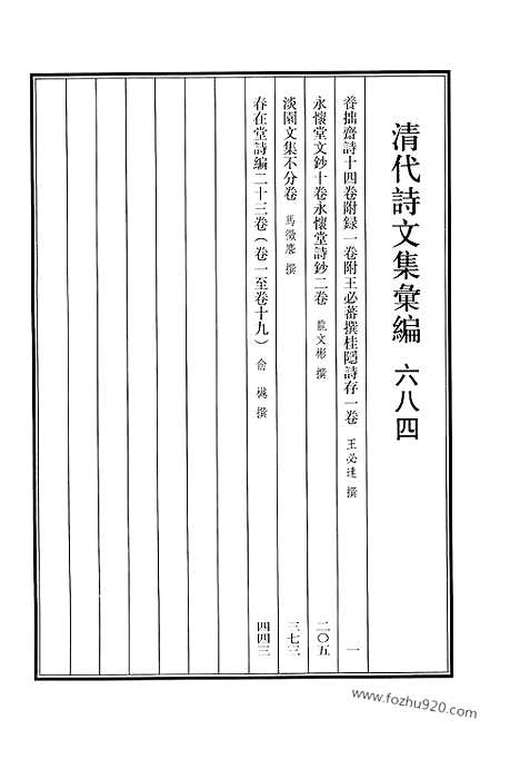 [下载][684_清代诗文集汇编]清代诗文集汇编.pdf