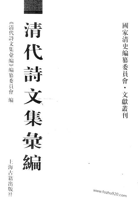 [下载][692_清代诗文集汇编]清代诗文集汇编.pdf