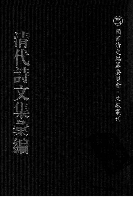 [下载][694_清代诗文集汇编]清代诗文集汇编.pdf