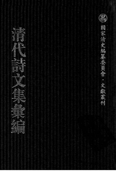 [下载][697_清代诗文集汇编]清代诗文集汇编.pdf