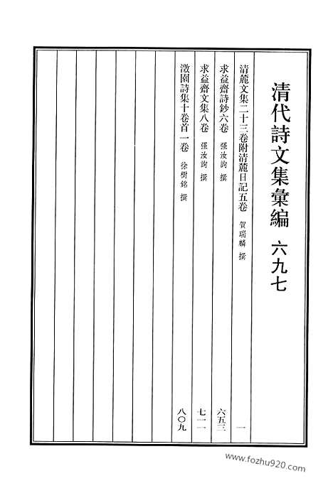 [下载][697_清代诗文集汇编]清代诗文集汇编.pdf