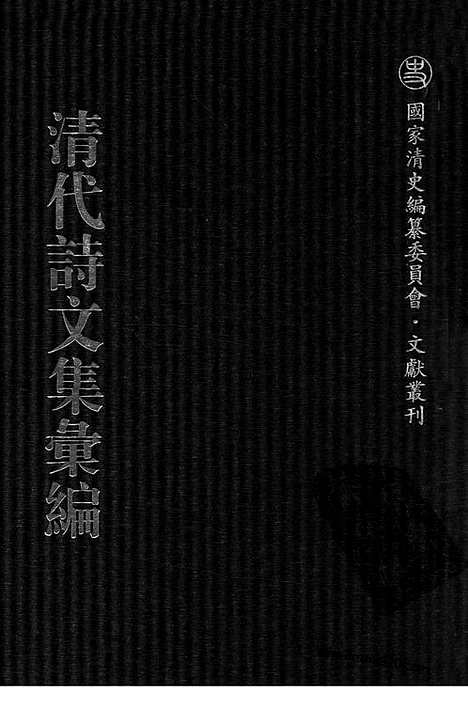 [下载][699_清代诗文集汇编]清代诗文集汇编.pdf