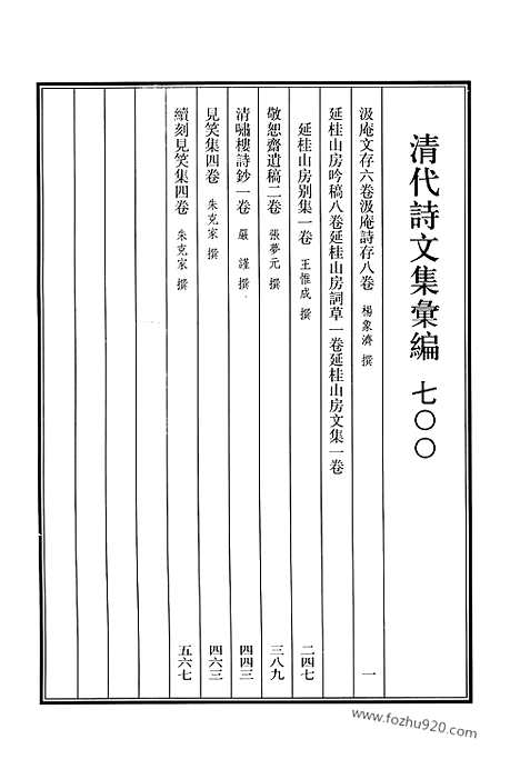 [下载][700_清代诗文集汇编]清代诗文集汇编.pdf