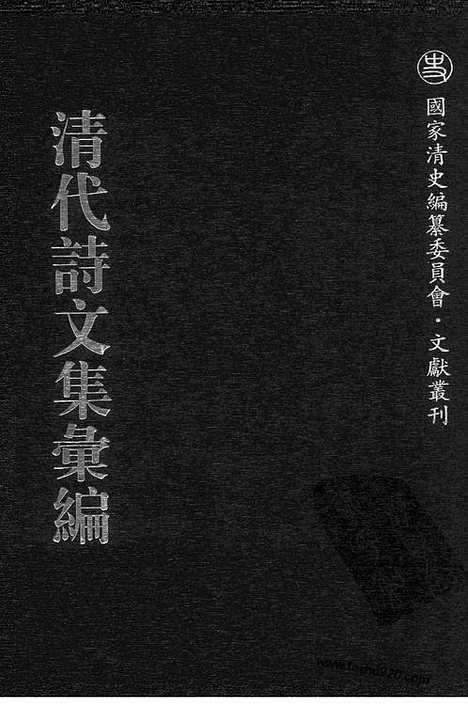 [下载][703_清代诗文集汇编]清代诗文集汇编.pdf