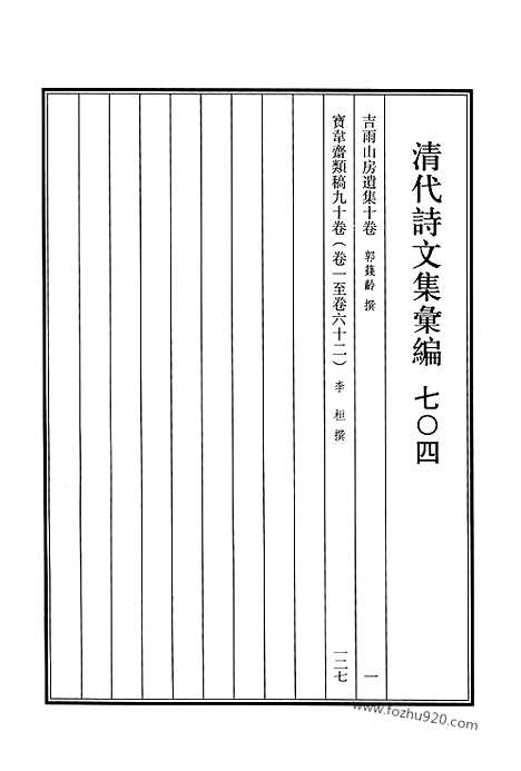 [下载][704_清代诗文集汇编]清代诗文集汇编.pdf