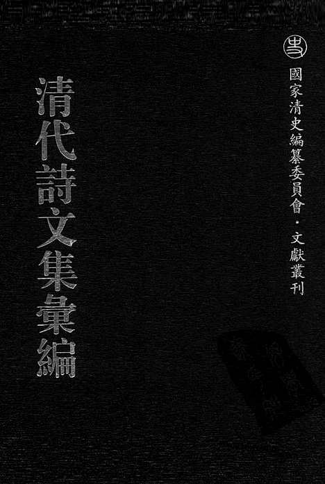 [下载][708_清代诗文集汇编]清代诗文集汇编.pdf