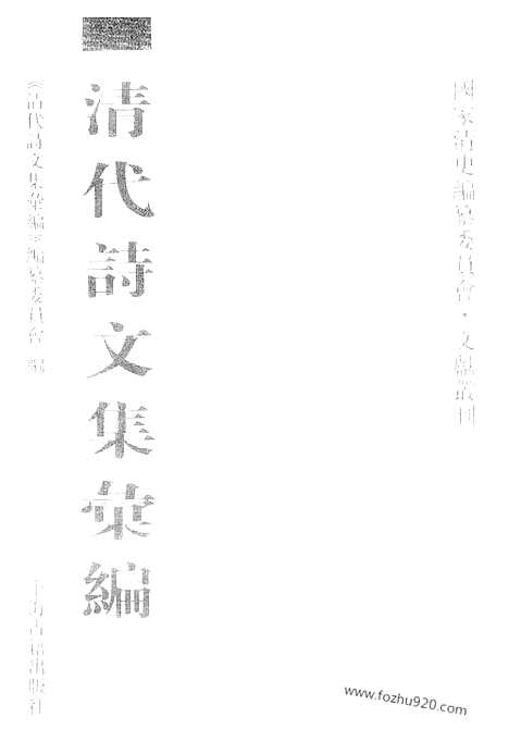 [下载][708_清代诗文集汇编]清代诗文集汇编.pdf