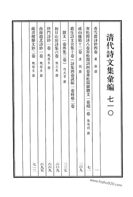 [下载][710_清代诗文集汇编]清代诗文集汇编.pdf