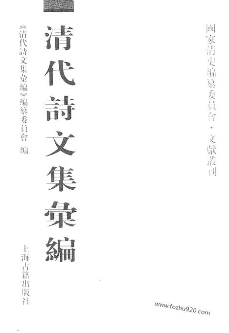 [下载][711_清代诗文集汇编]清代诗文集汇编.pdf