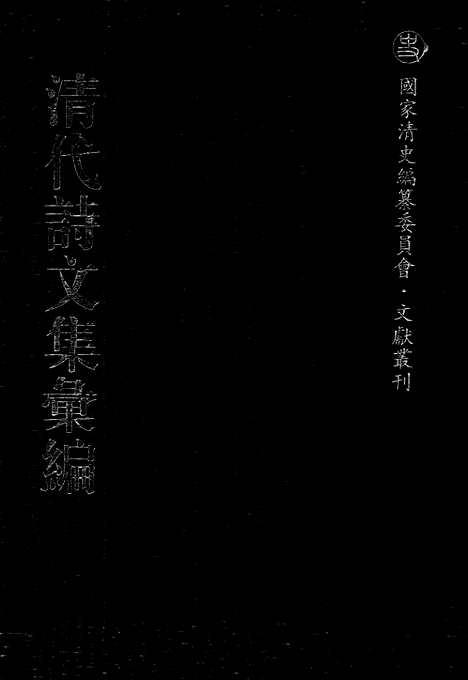 [下载][713_清代诗文集汇编]清代诗文集汇编.pdf