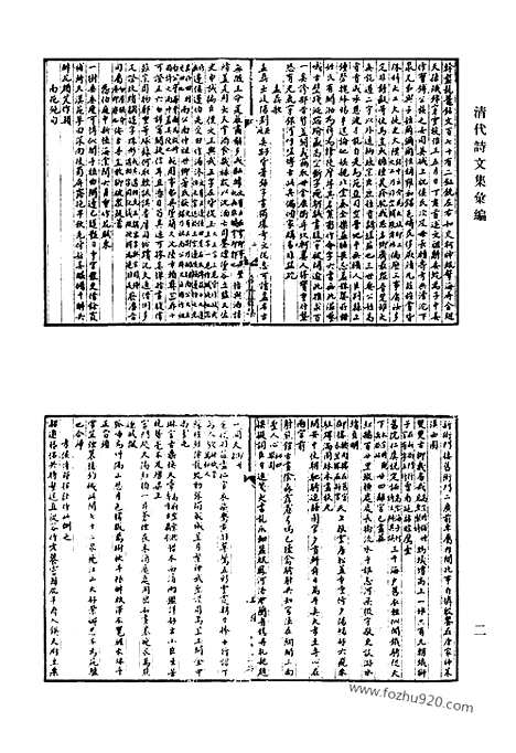 [下载][713_清代诗文集汇编]清代诗文集汇编.pdf