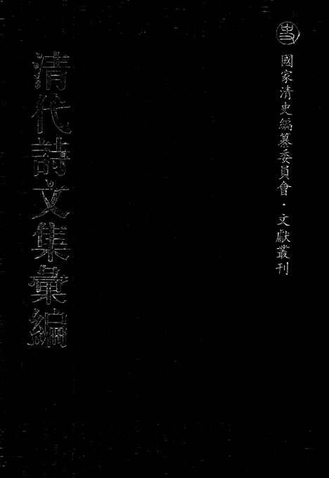 [下载][715_清代诗文集汇编]清代诗文集汇编.pdf