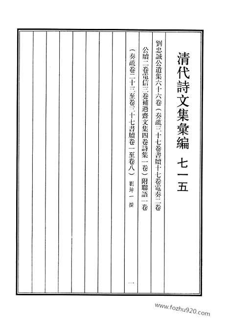 [下载][715_清代诗文集汇编]清代诗文集汇编.pdf